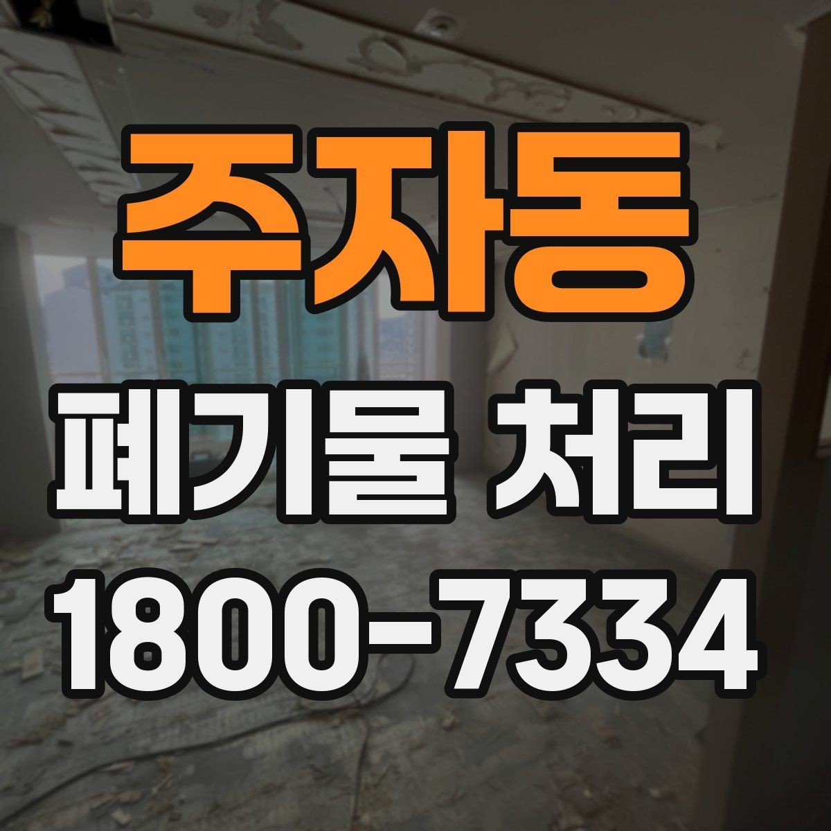 주자동 폐기물 처리 초보자를 위한 기본 안내
