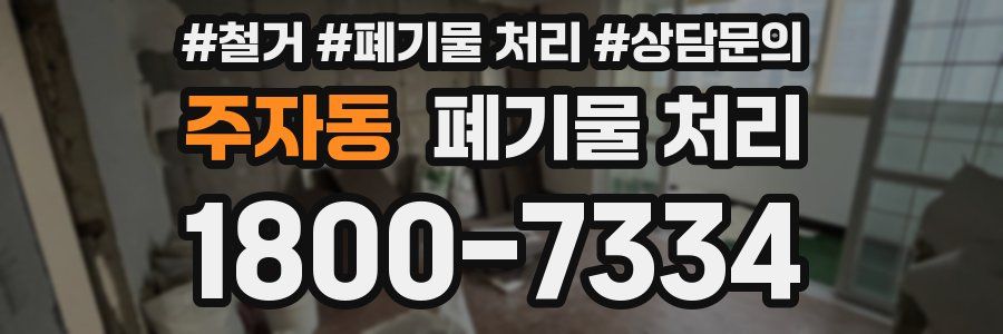 주자동 폐기물 처리