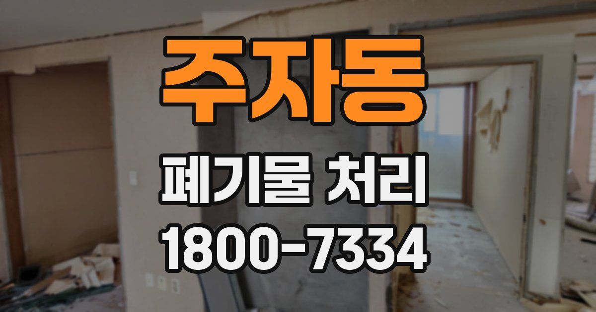 주자동 폐기물 처리
