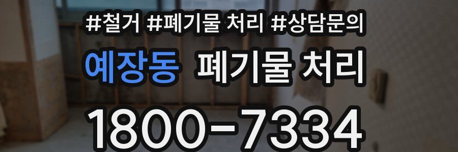 예장동 폐기물 처리