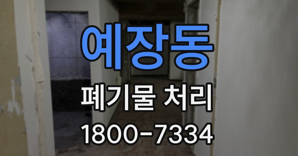 예장동 폐기물 처리