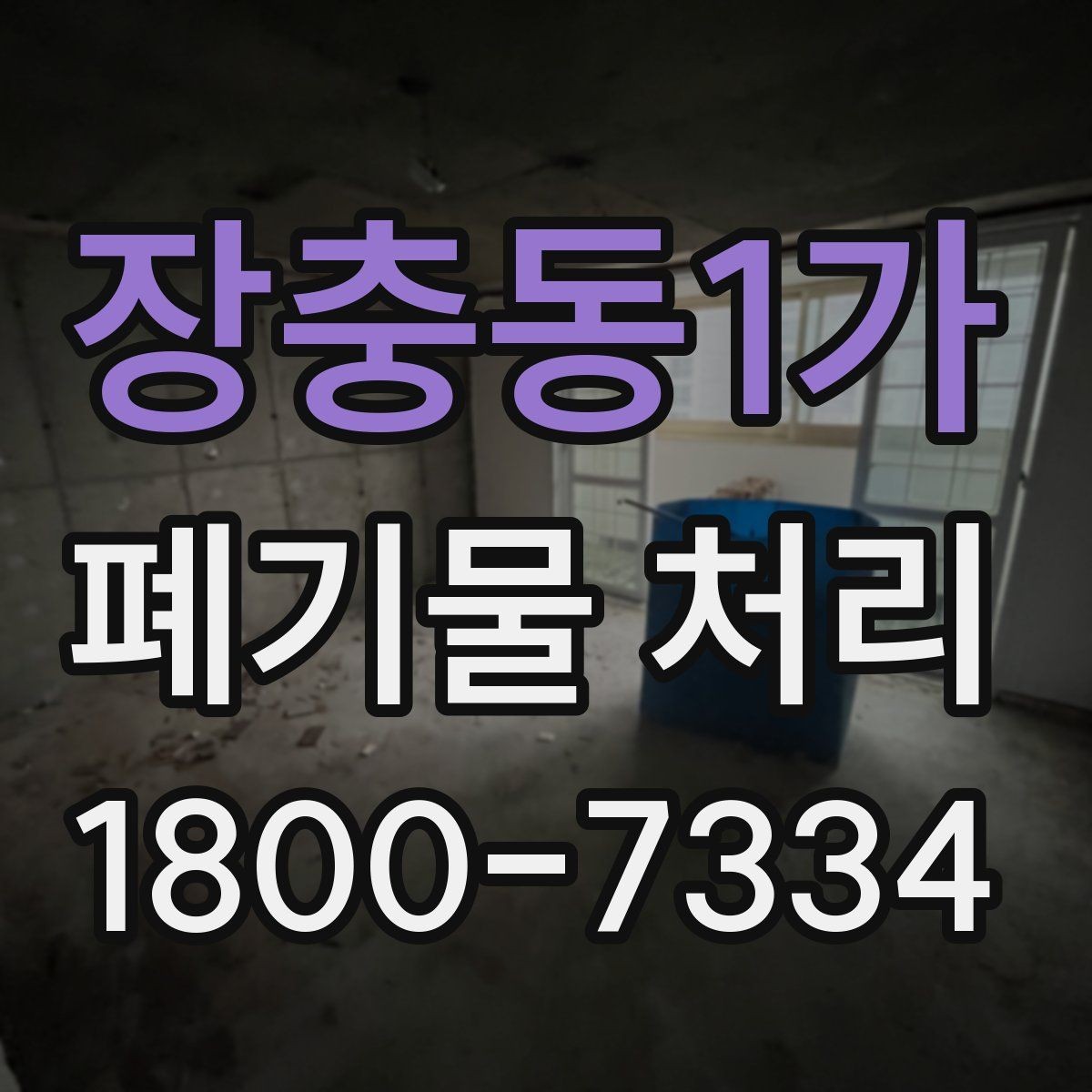 장충동1가 폐기물 처리 과정에서 자주 생기는 질문