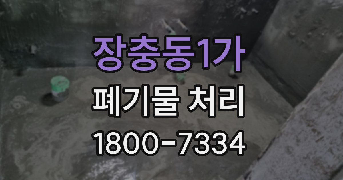 장충동1가 폐기물 처리