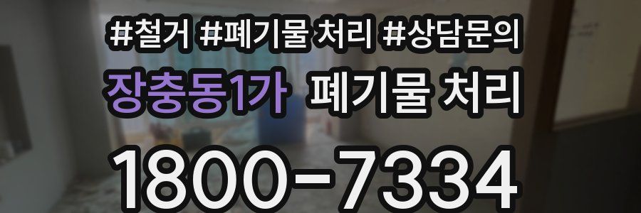 장충동1가 폐기물 처리