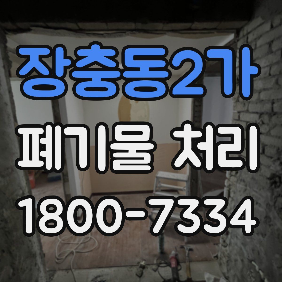 장충동2가 폐기물 처리 대상과 일반 쓰레기 구분법