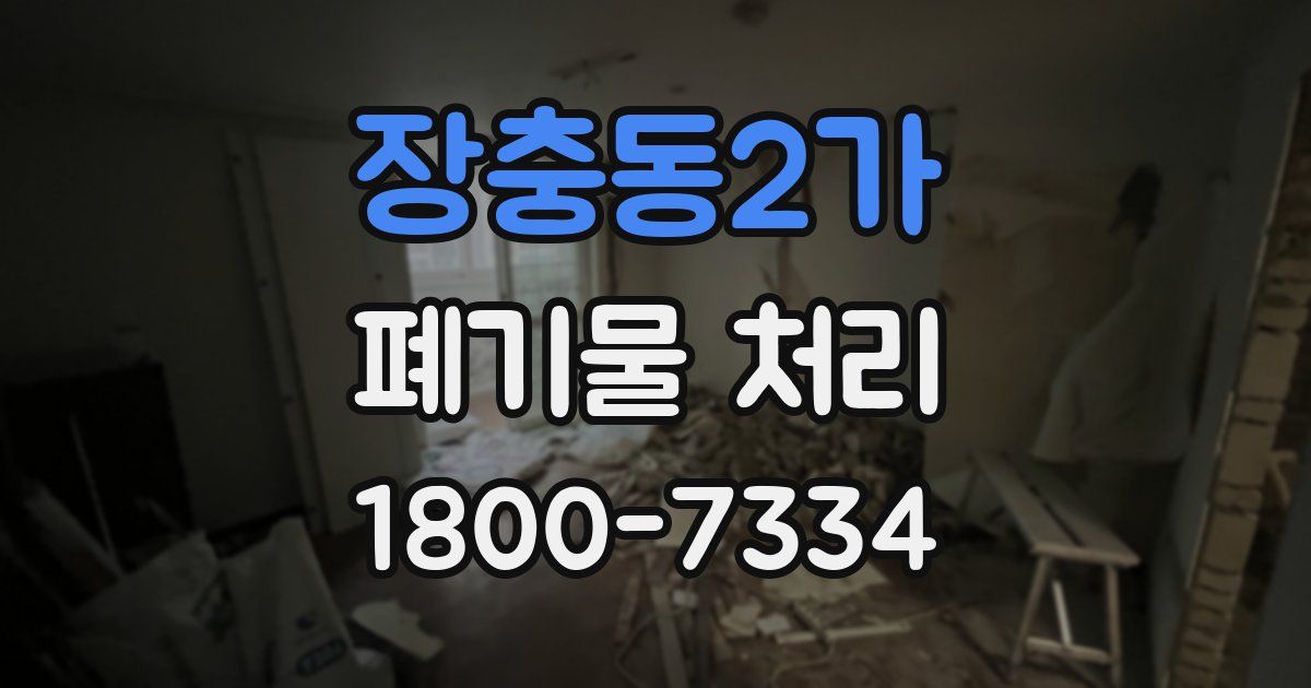 장충동2가 폐기물 처리
