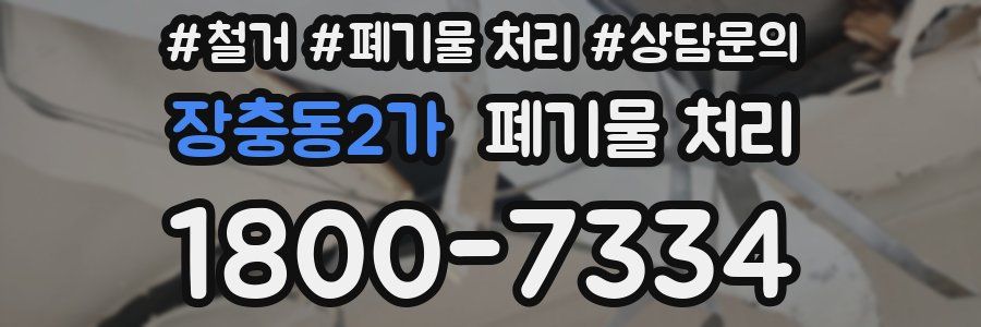 장충동2가 폐기물 처리