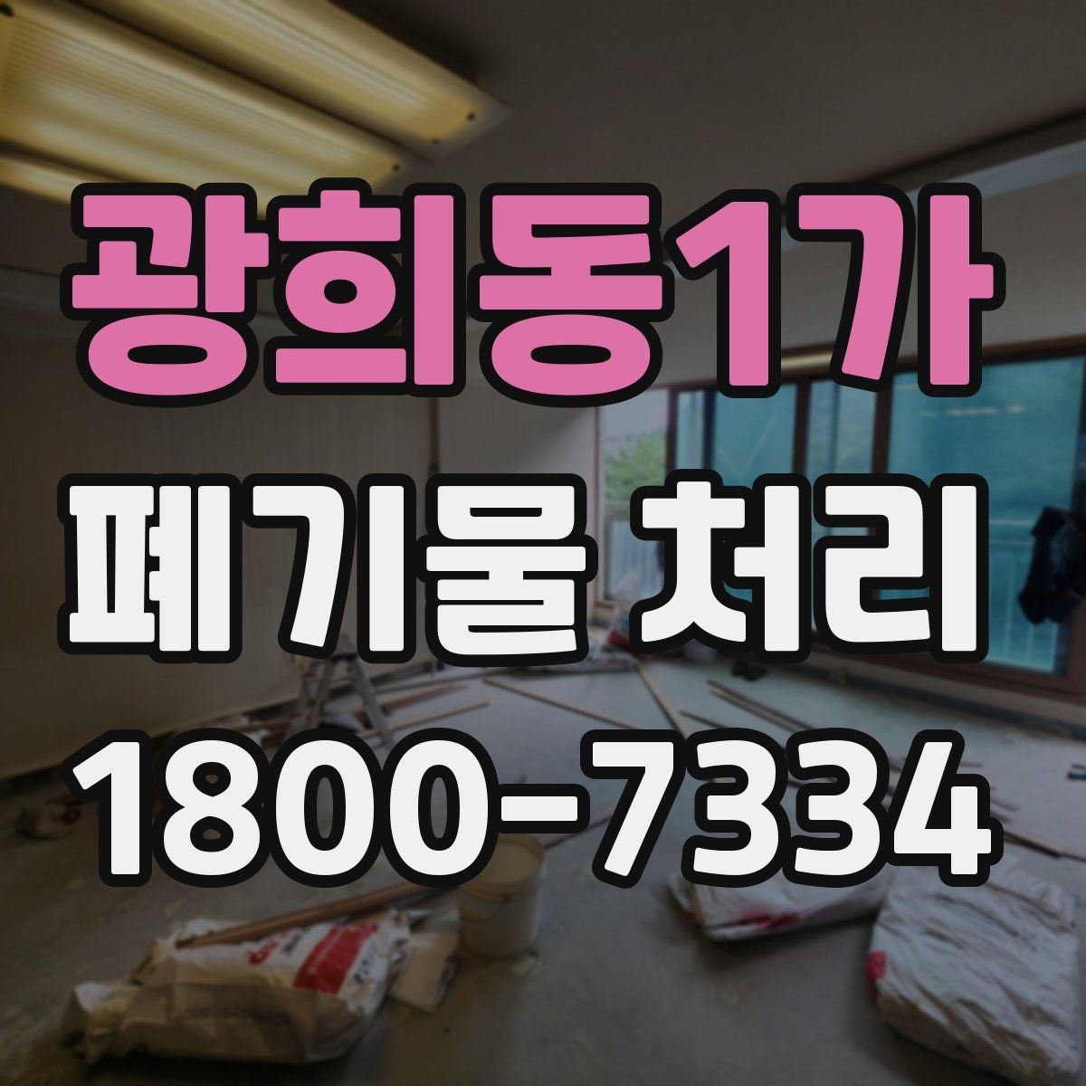 광희동1가 폐기물 처리 방법을 바꾸면 생기는 차이