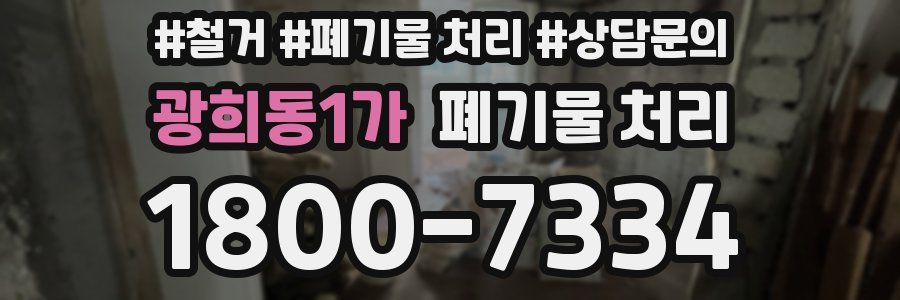 광희동1가 폐기물 처리