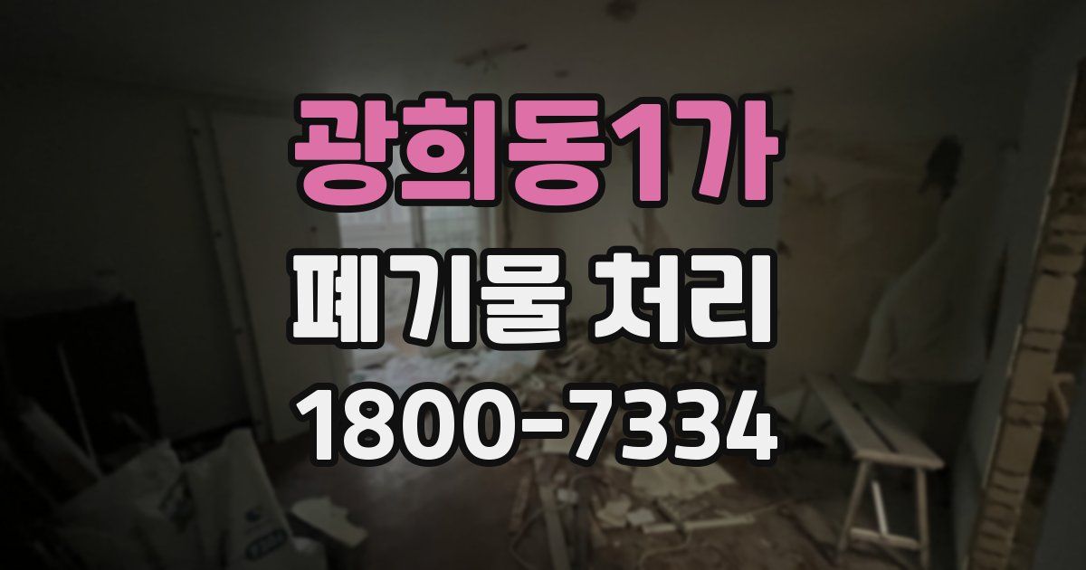 광희동1가 폐기물 처리
