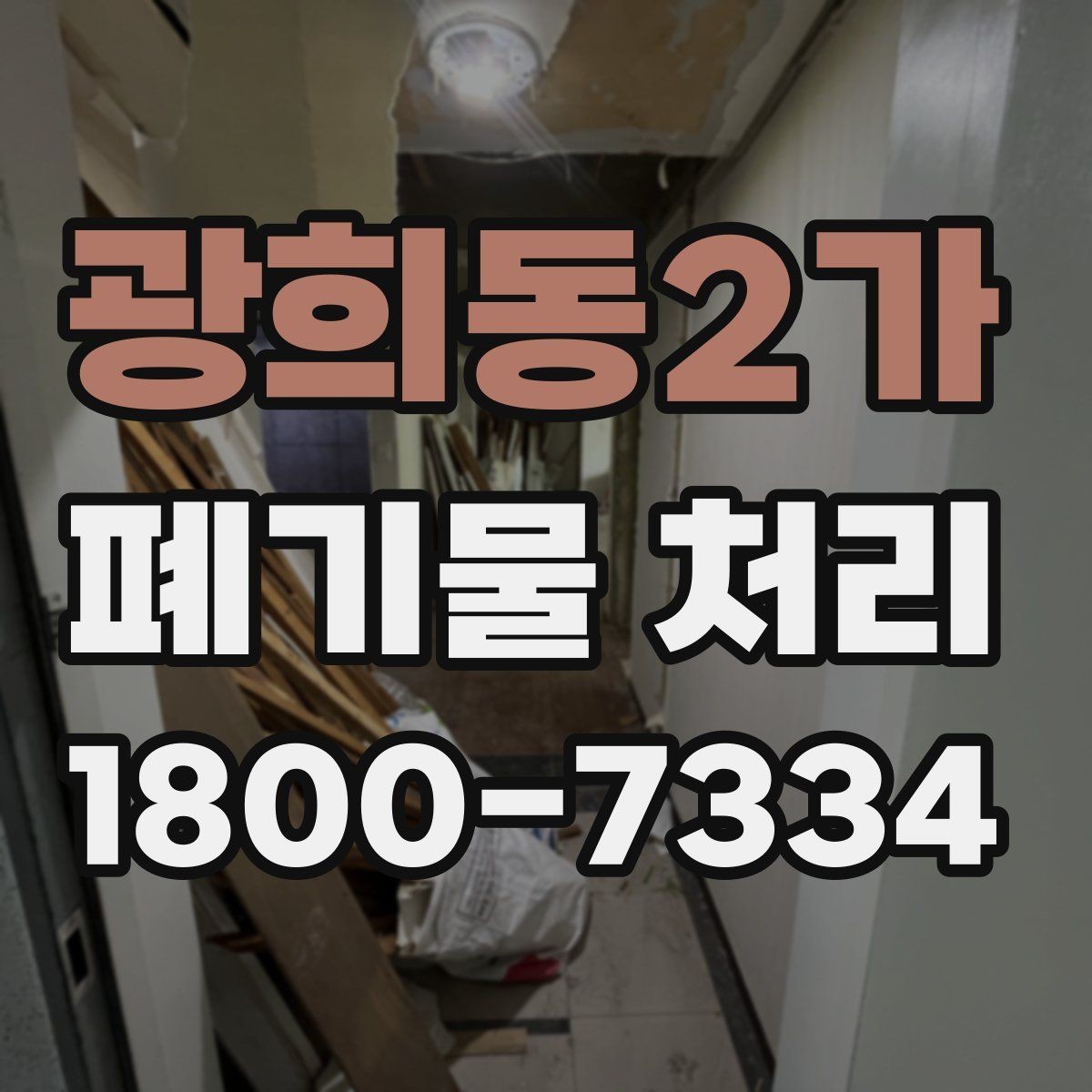 광희동2가 폐기물 처리 방식별 적용 사례 모음