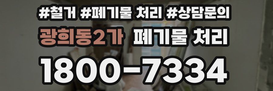 광희동2가 폐기물 처리