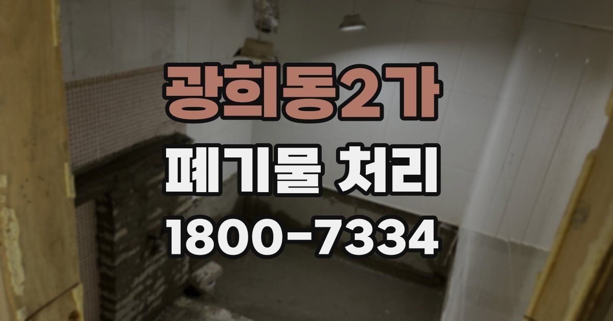 광희동2가 폐기물 처리