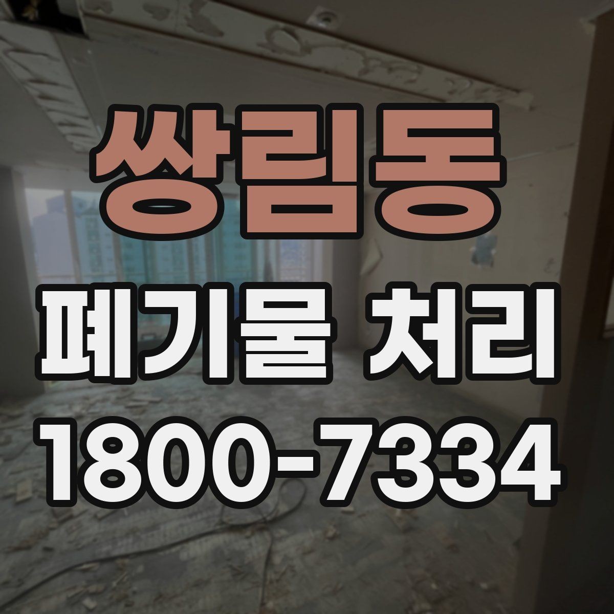 쌍림동 폐기물 처리 전 확인하면 좋은 체크 항목