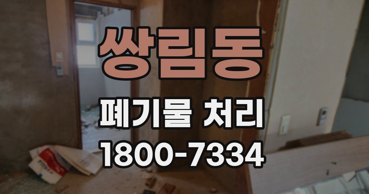 쌍림동 폐기물 처리
