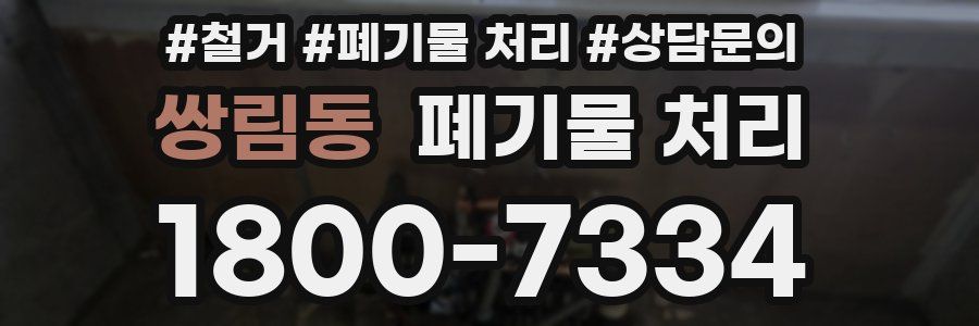 쌍림동 폐기물 처리