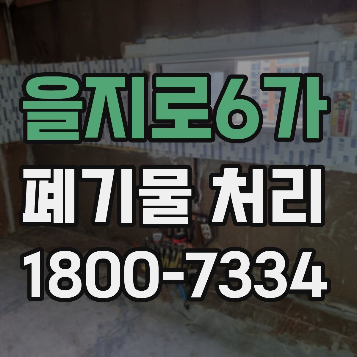 을지로6가 폐기물 처리 후 정리와 반출 확인법