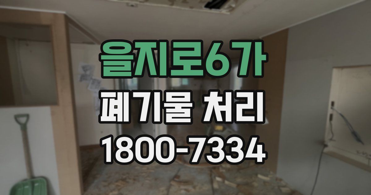 을지로6가 폐기물 처리