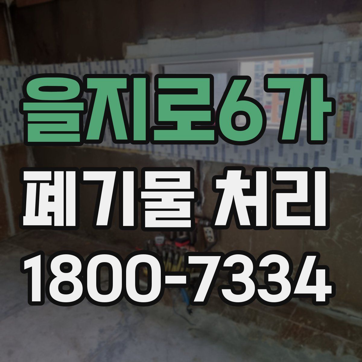 을지로6가 폐기물 처리