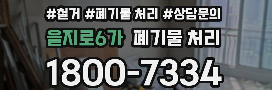 을지로6가 폐기물 처리