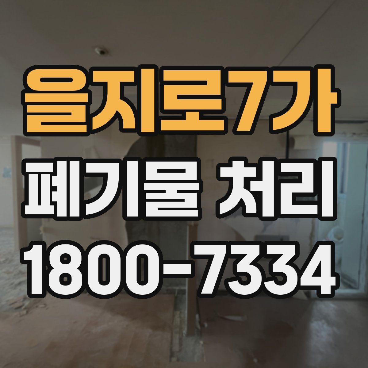 을지로7가 폐기물 처리 기준을 이해하면 쉬워지는 부분