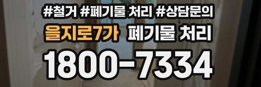 을지로7가 폐기물 처리