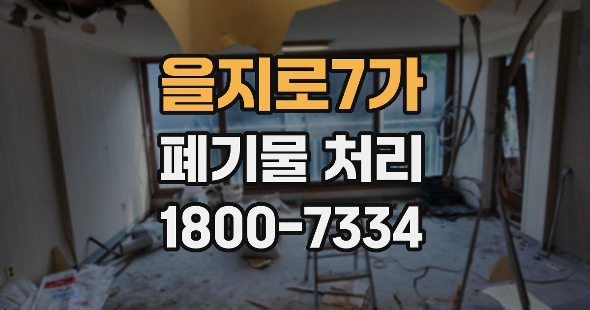 을지로7가 폐기물 처리