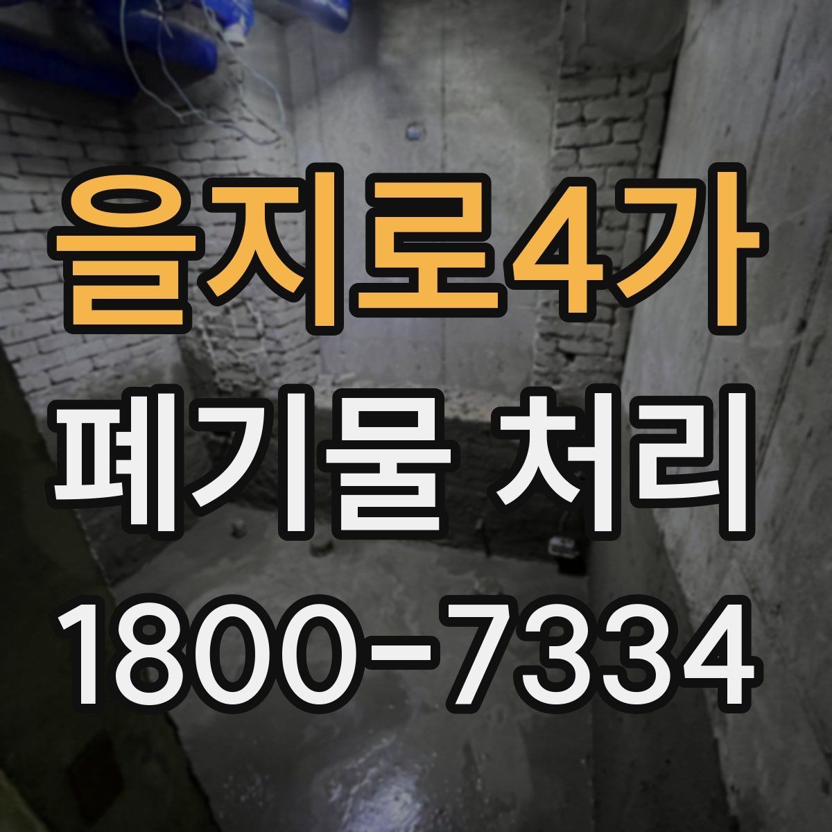 을지로4가 폐기물 처리 시 분진과 소음 관리 방법