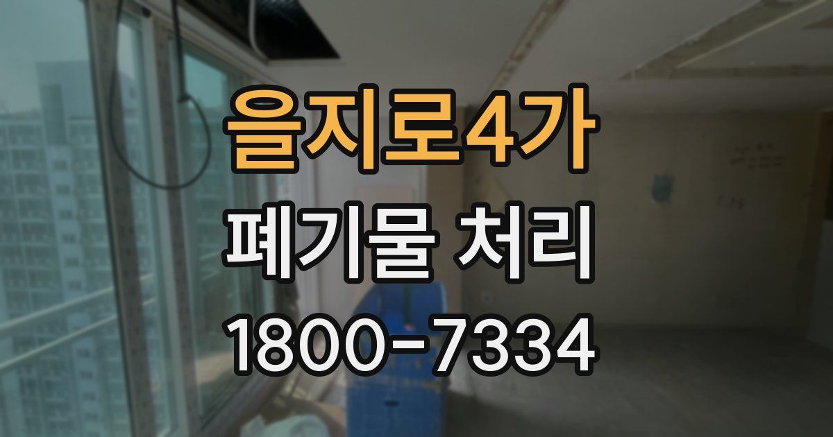 을지로4가 폐기물 처리