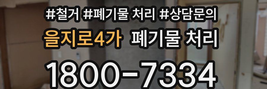 을지로4가 폐기물 처리