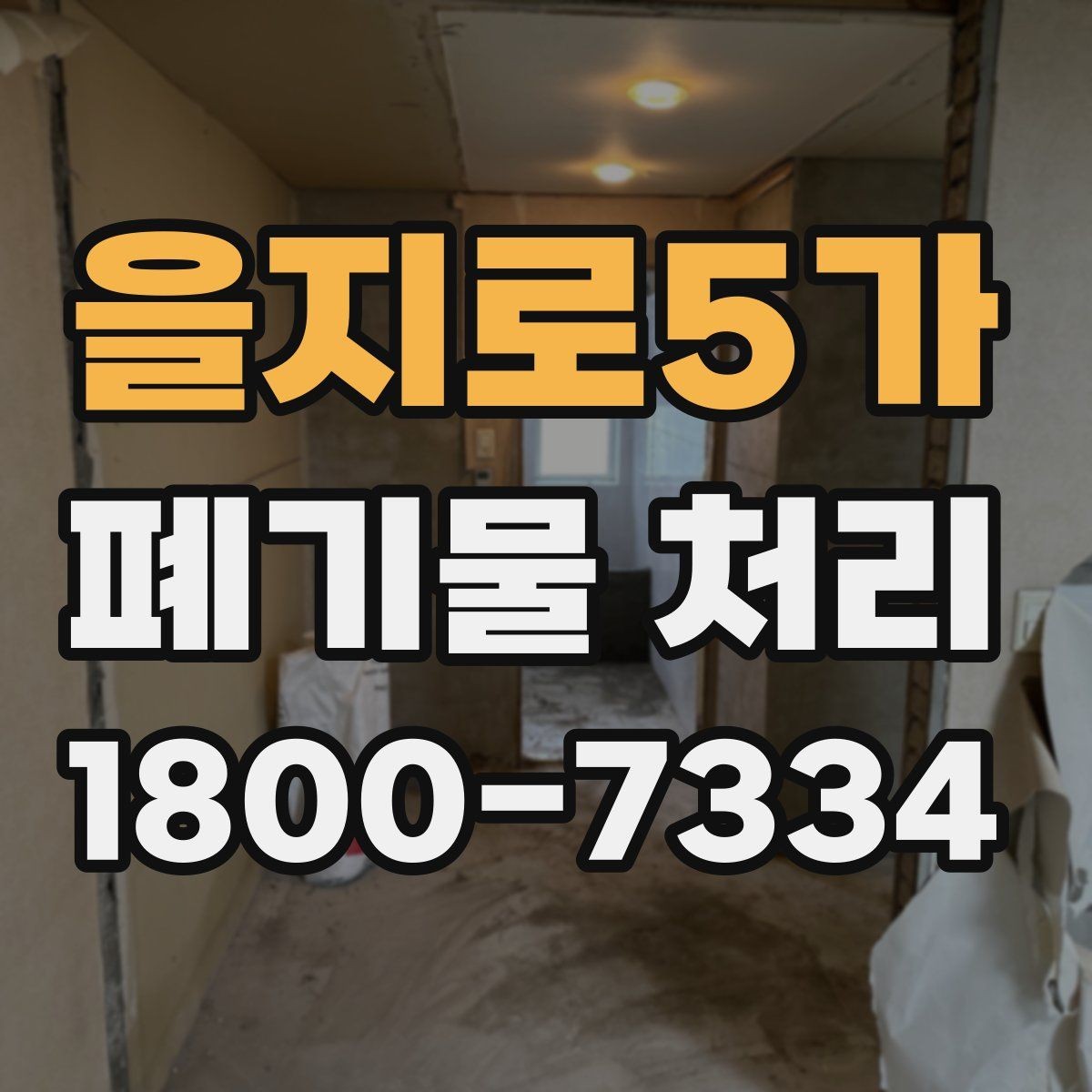 을지로5가 폐기물 처리 견적 비교할 때 보는 포인트