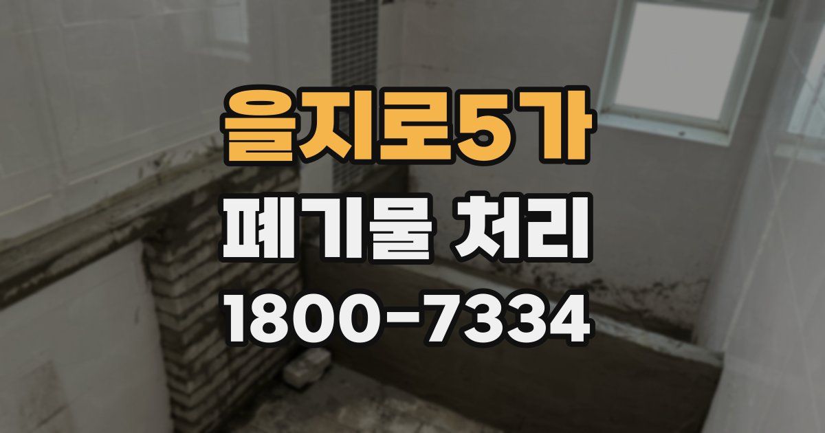 을지로5가 폐기물 처리