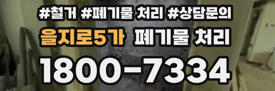 을지로5가 폐기물 처리