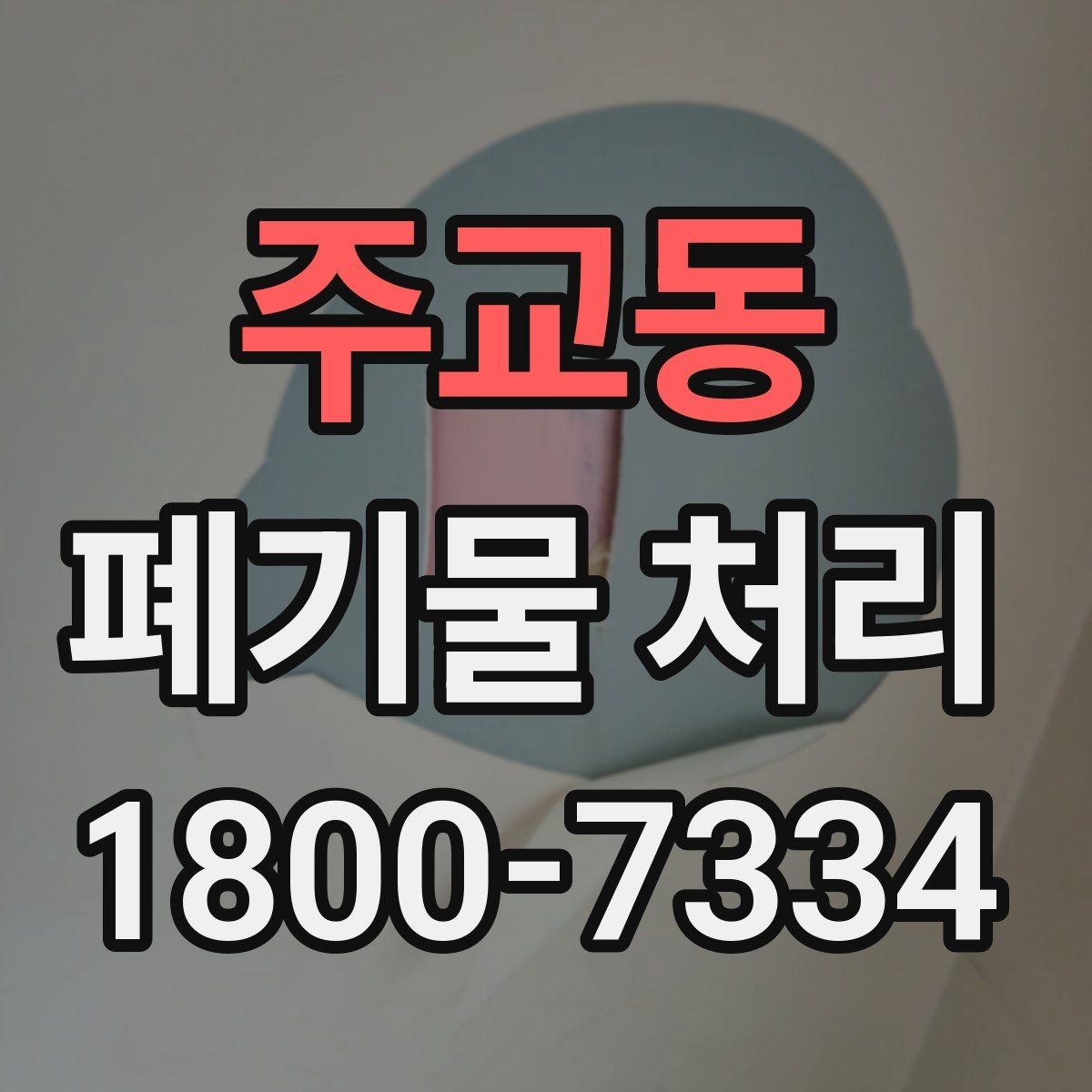 주교동 폐기물 처리 후 확인하면 좋은 정리 항목