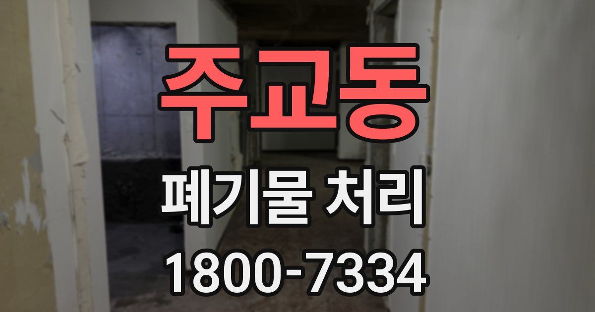 주교동 폐기물 처리