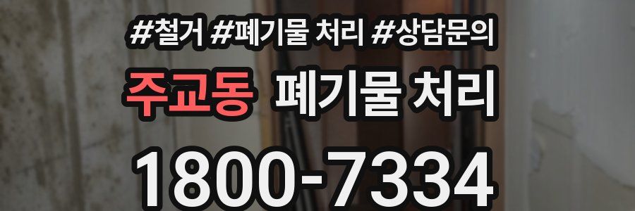 주교동 폐기물 처리