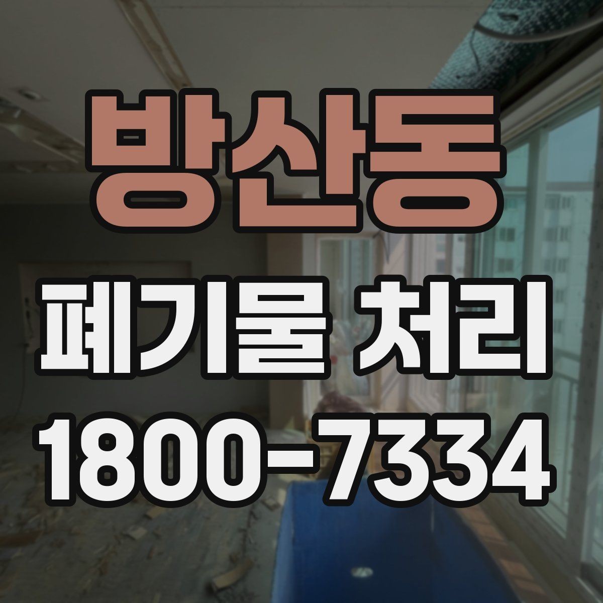 방산동 폐기물 처리 전후로 챙겨야 할 기록