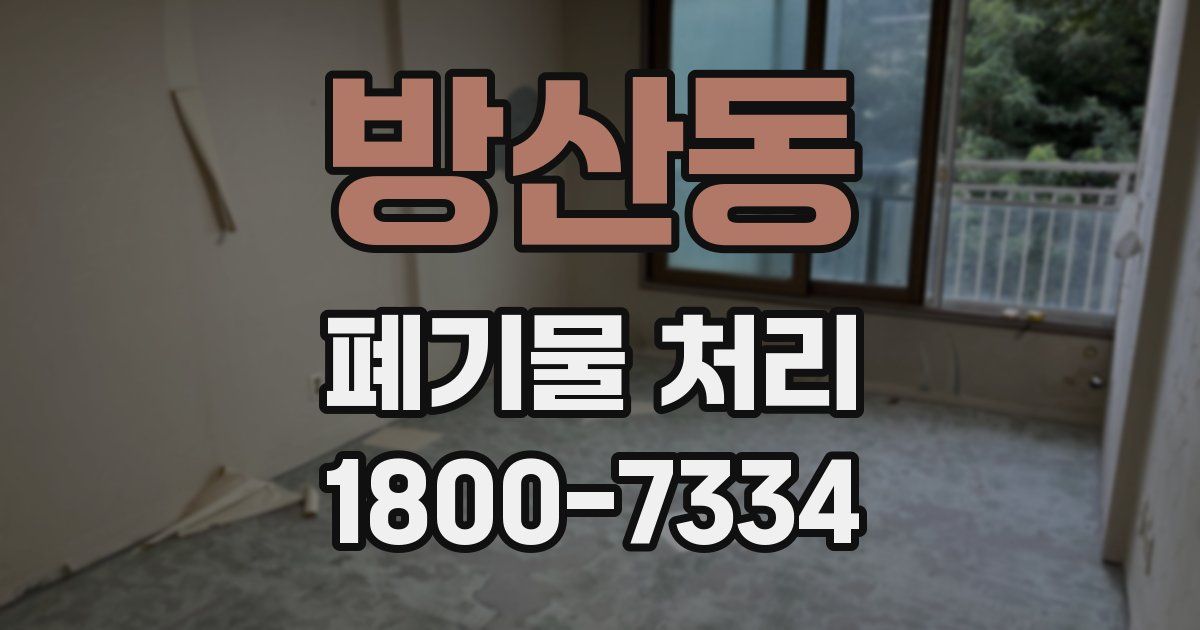 방산동 폐기물 처리