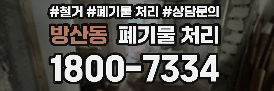 방산동 폐기물 처리