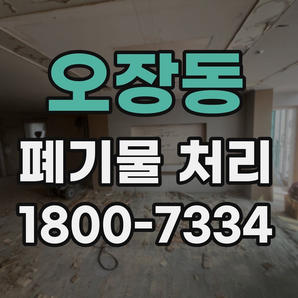 오장동 폐기물 처리 진행 전 분류가 중요한 이유