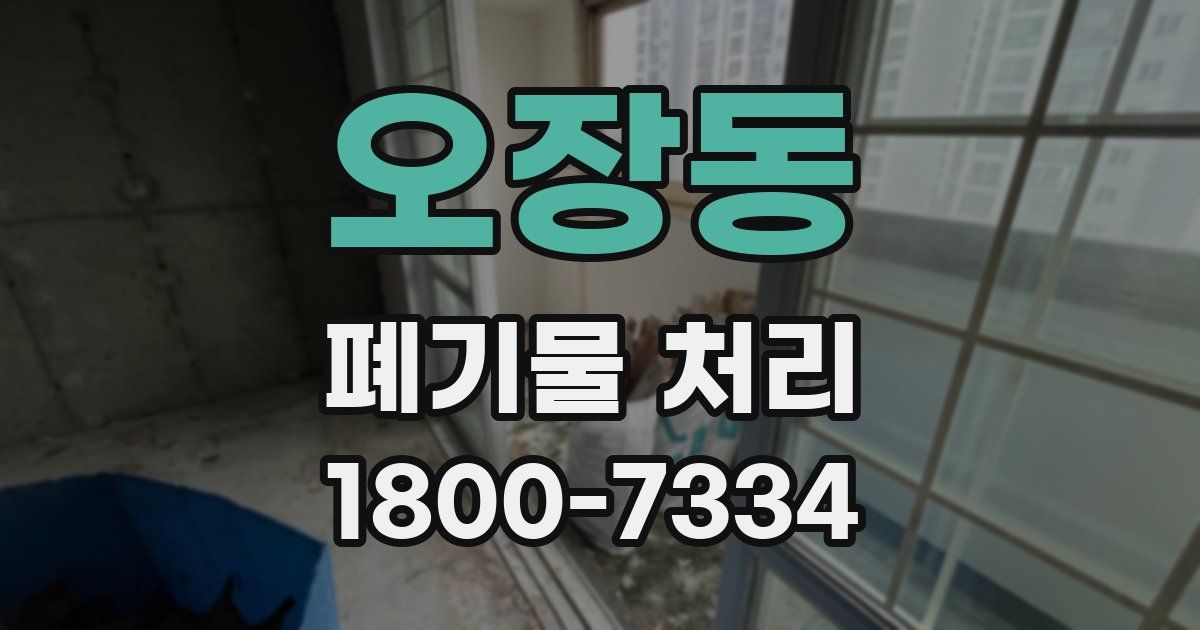 오장동 폐기물 처리