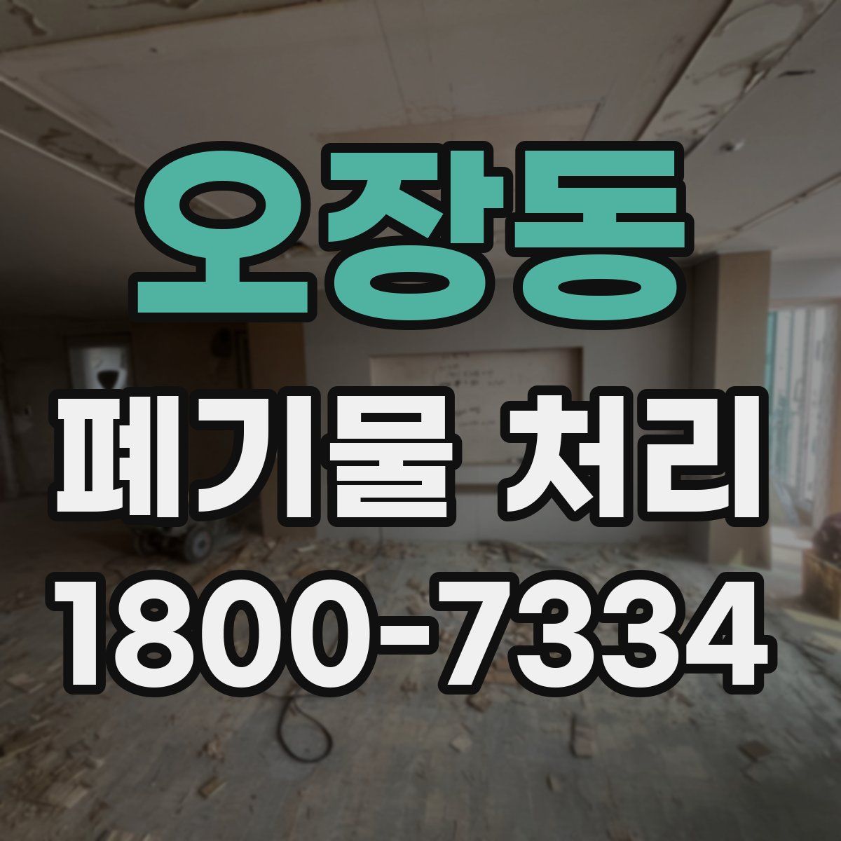 오장동 폐기물 처리