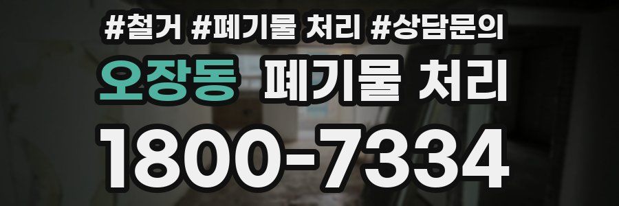 오장동 폐기물 처리