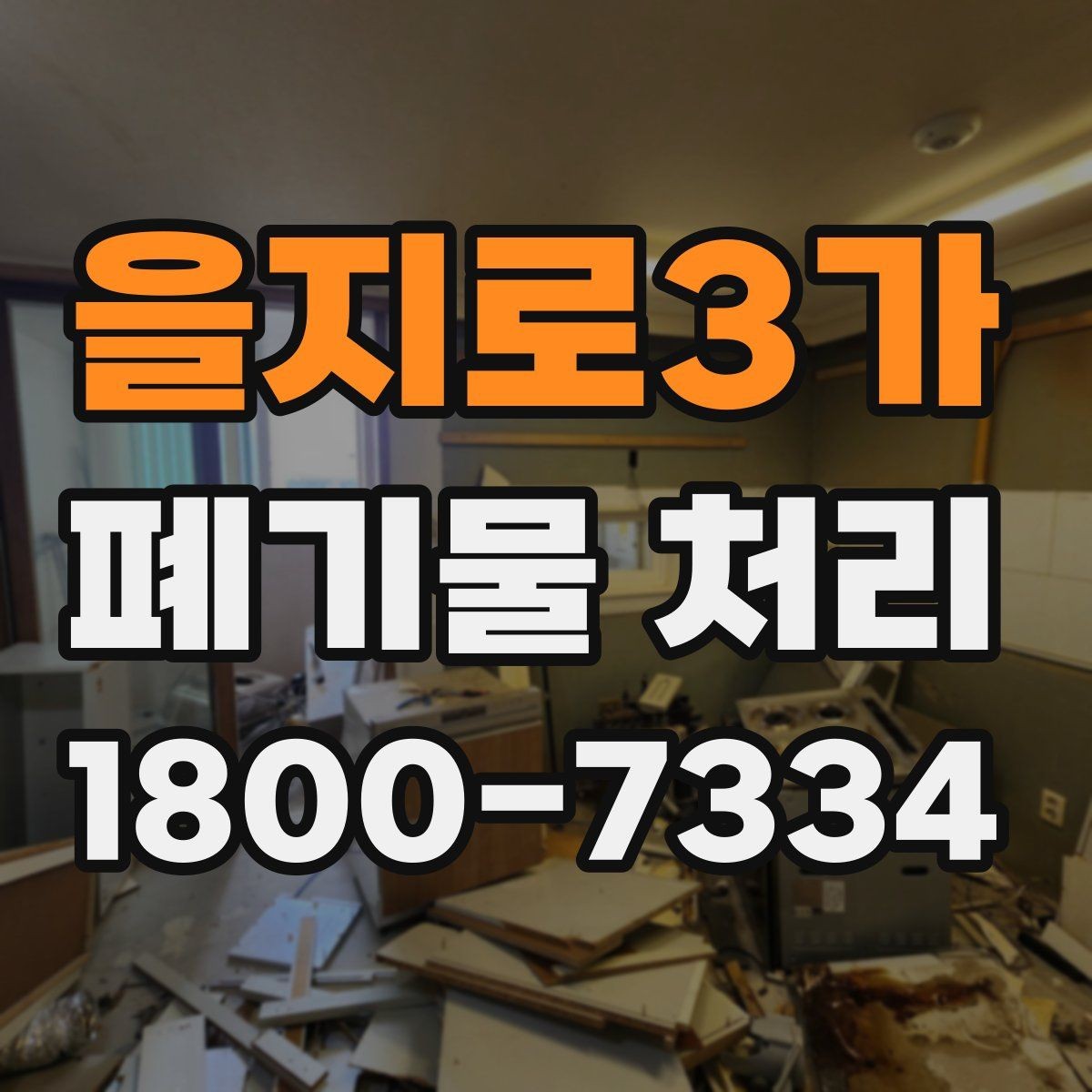 을지로3가 폐기물 처리 신청 전에 확인할 점