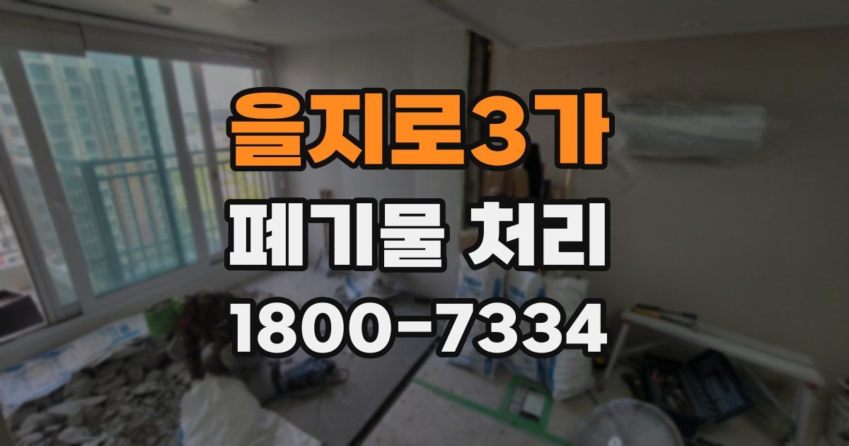 을지로3가 폐기물 처리