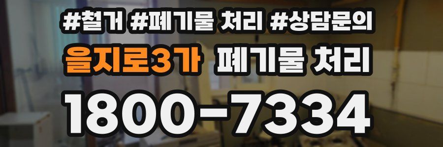 을지로3가 폐기물 처리
