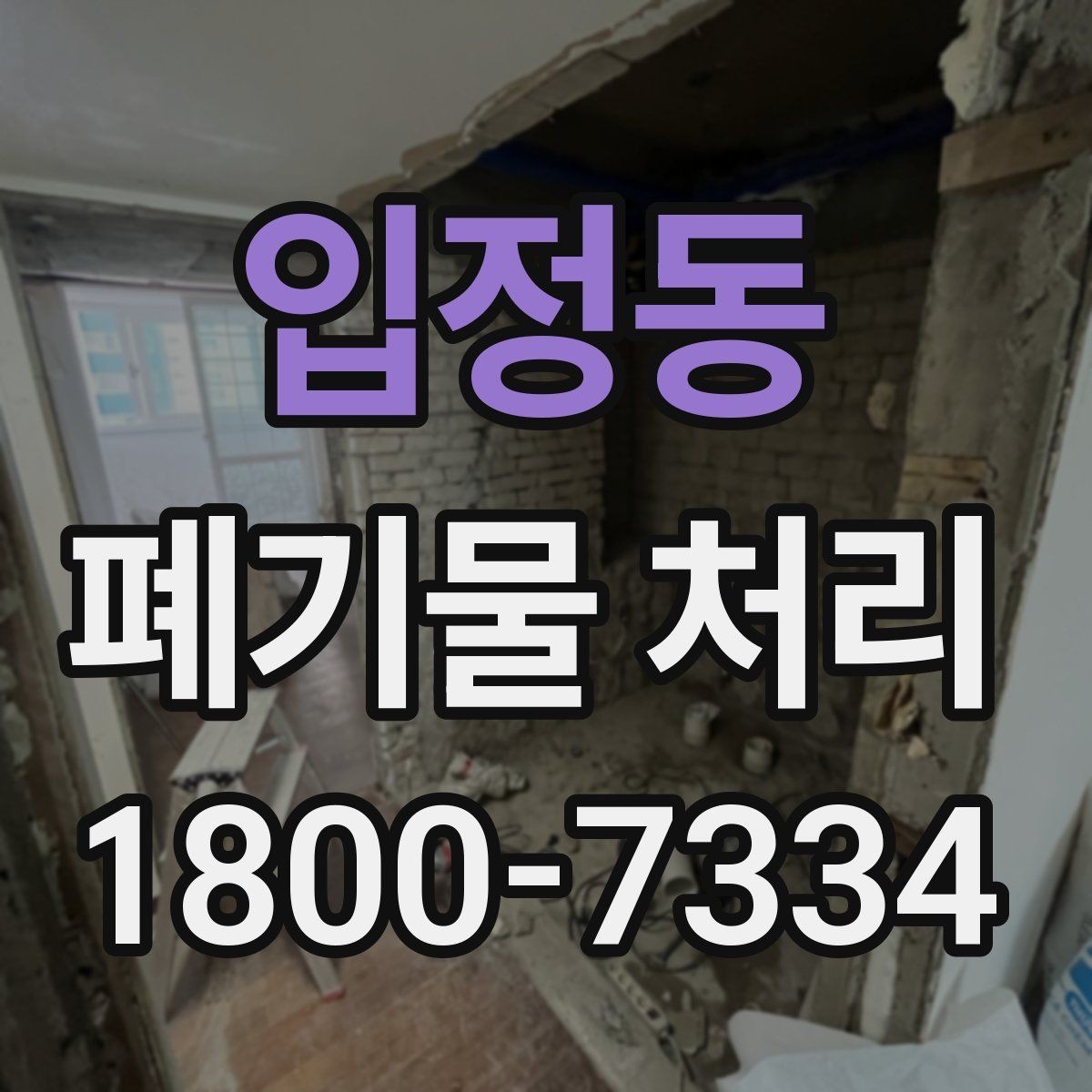 입정동 폐기물 처리 비용과 서비스 범위 비교