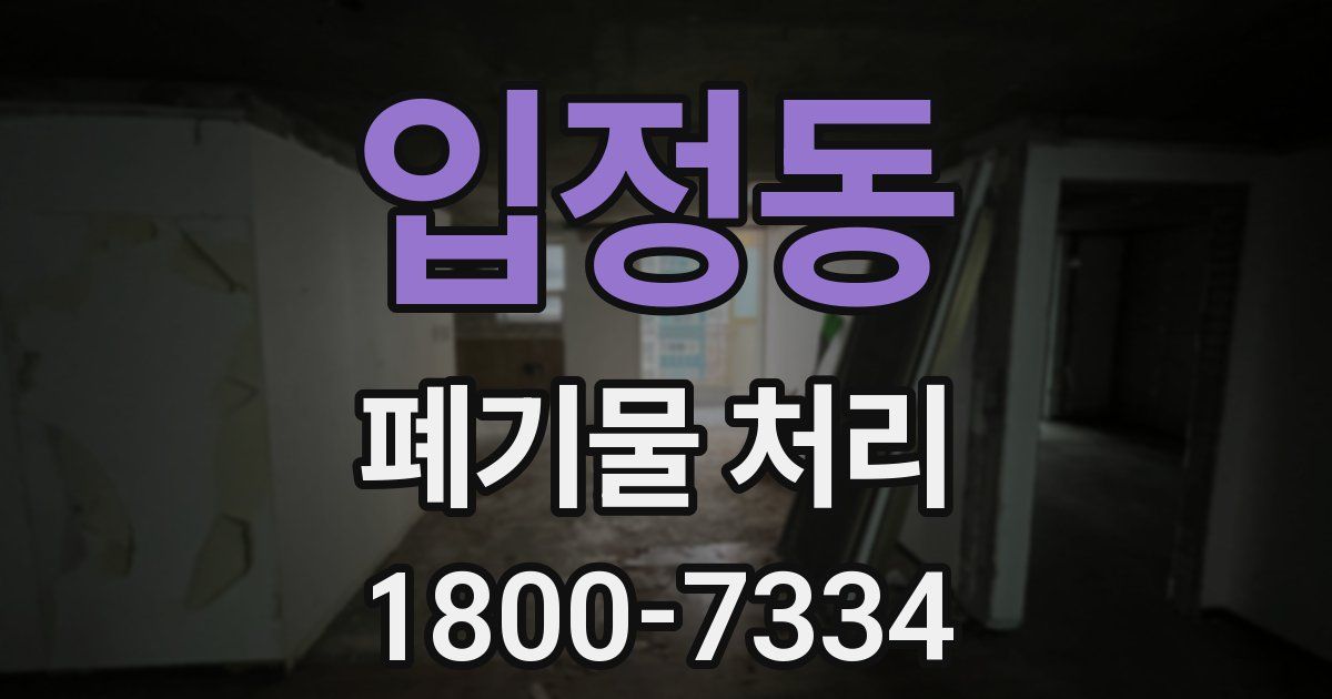 입정동 폐기물 처리