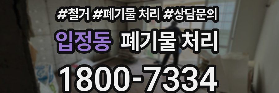 입정동 폐기물 처리