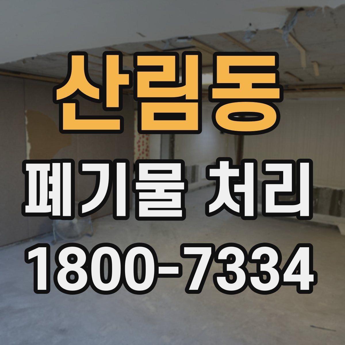 산림동 폐기물 처리 가능 품목과 제외 품목 살펴보기